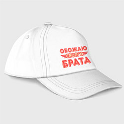 Бейсболка Обожаю своего брата, цвет: белый