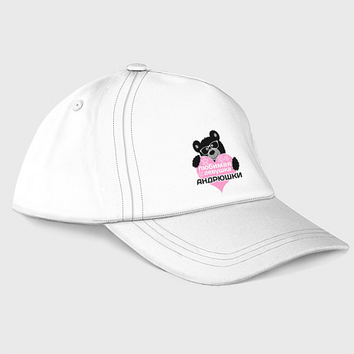 Бейсболка Любимая девушка Андрюшки / Белый – фото 1