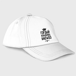 Бейсболка Гордый владелец Daewoo, цвет: белый