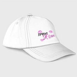 Бейсболка Поцелуи для лучшей жены, цвет: белый