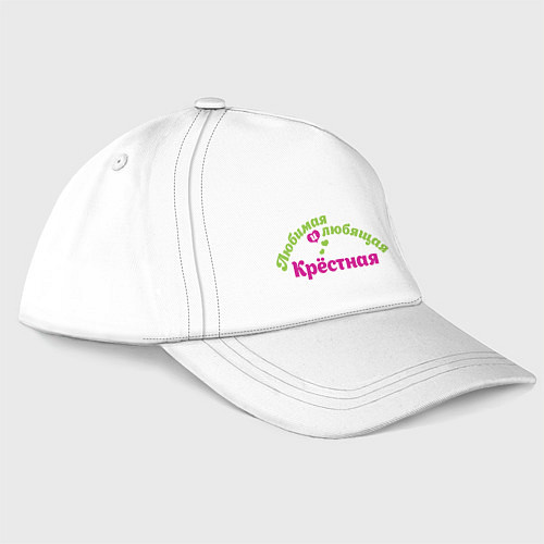 Бейсболка Любимая и любящая крёстная / Белый – фото 1