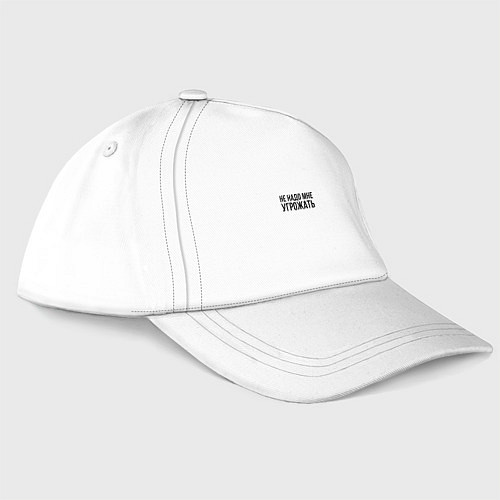 Бейсболка Не надо мне угрожать / Белый – фото 1