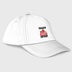 Бейсболка Пацан - всегда прав, цвет: белый