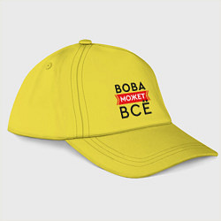 Бейсболка Вова может все на свете