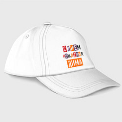 Бейсболка С днем рождения, Дима, цвет: белый