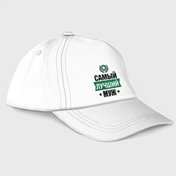 Бейсболка Самый лучший муж, цвет: белый