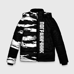 Куртка зимняя для мальчика Пограничные Войска, цвет: 3D-черный