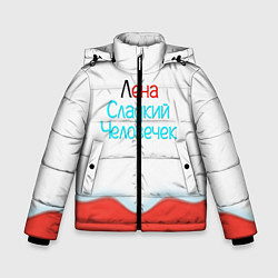 Куртка зимняя для мальчика Лена Kinder, цвет: 3D-черный