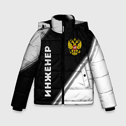 Куртка зимняя для мальчика Инженер из России и Герб Российской Федерации, цвет: 3D-черный