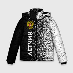 Куртка зимняя для мальчика Летчик из России и герб РФ: по-вертикали, цвет: 3D-черный