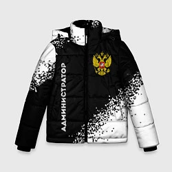 Зимняя куртка для мальчика Администратор из России и герб РФ: надпись, символ