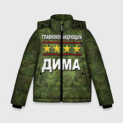 Куртка зимняя для мальчика Главнокомандующий Дима, цвет: 3D-черный