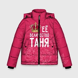 Куртка зимняя для мальчика Её величество Таня, цвет: 3D-черный