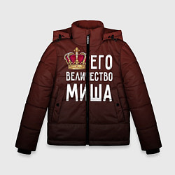 Куртка зимняя для мальчика Его величество Миша, цвет: 3D-черный