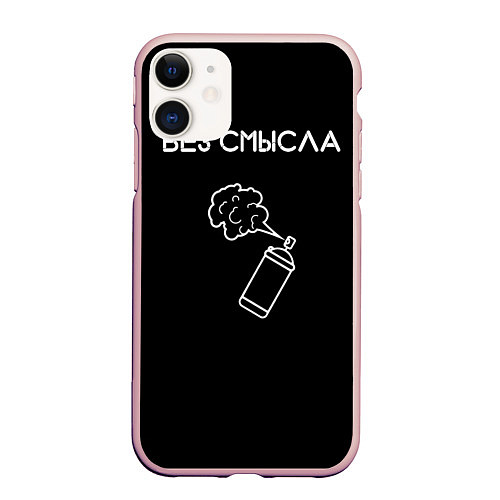 Чехол iPhone 11 матовый Без смысла / 3D-Светло-розовый – фото 1