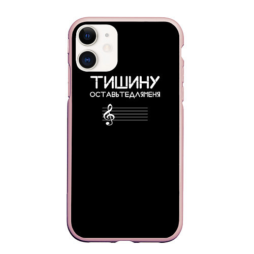 Чехол iPhone 11 матовый Тишину оставьте для меня / 3D-Светло-розовый – фото 1