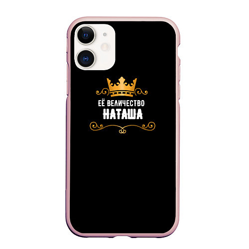 Чехол iPhone 11 матовый Её величество Наташа / 3D-Светло-розовый – фото 1