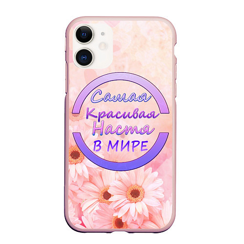 Чехол iPhone 11 матовый Самая красивая Настя / 3D-Светло-розовый – фото 1