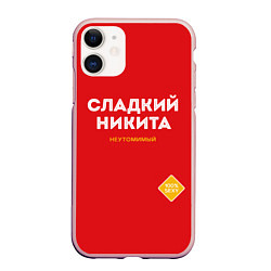 Чехол iPhone 11 матовый СЛАДКИЙ НИКИТА, цвет: 3D-светло-розовый