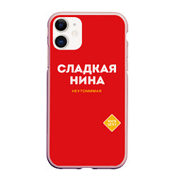 Чехол iPhone 11 матовый СЛАДКАЯ НИНА, цвет: 3D-светло-розовый