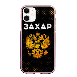 Чехол iPhone 11 матовый Имя Захар и зологой герб РФ, цвет: 3D-светло-розовый
