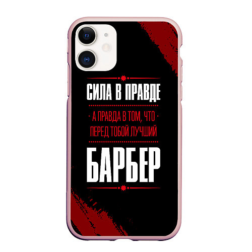 Чехол iPhone 11 матовый Надпись: сила в правде, а правда в том, что перед / 3D-Светло-розовый – фото 1