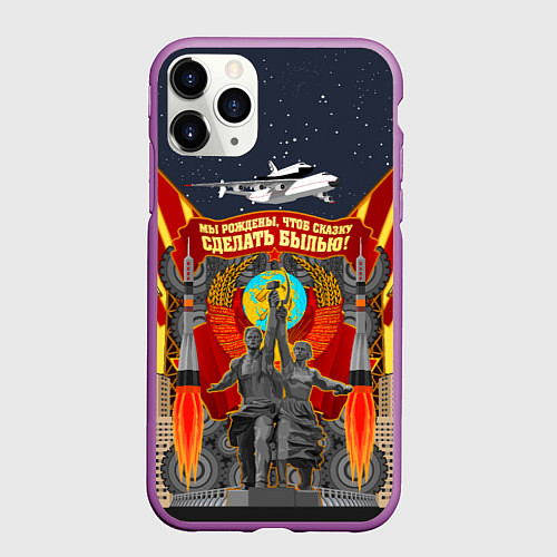 Чехол iPhone 11 Pro матовый Советский союз / 3D-Фиолетовый – фото 1