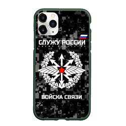 Чехол iPhone 11 Pro матовый Служу России: войска связи