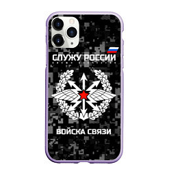 Чехол iPhone 11 Pro матовый Служу России: войска связи, цвет: 3D-светло-сиреневый