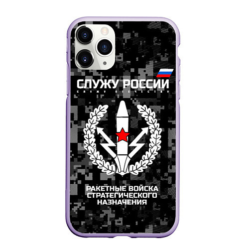 Чехол iPhone 11 Pro матовый Служу России: РВСН / 3D-Светло-сиреневый – фото 1