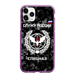 Чехол iPhone 11 Pro матовый Спецназ: Служу России, цвет: 3D-фиолетовый