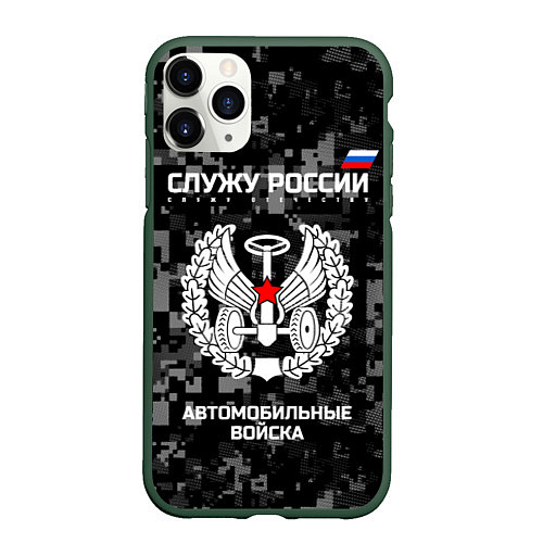 Чехол iPhone 11 Pro матовый АВ: Служу России / 3D-Темно-зеленый – фото 1