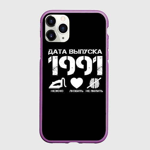 Чехол iPhone 11 Pro матовый Дата выпуска 1991 / 3D-Фиолетовый – фото 1