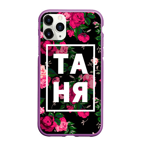 Чехол iPhone 11 Pro матовый Таня / 3D-Фиолетовый – фото 1