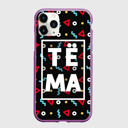 Чехол iPhone 11 Pro матовый Тёма / 3D-Фиолетовый – фото 1