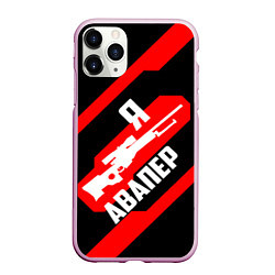 Чехол iPhone 11 Pro матовый Я Авапер!, цвет: 3D-розовый