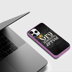 Чехол iPhone 11 Pro матовый Его величество Артем, цвет: 3D-фиолетовый — фото 2
