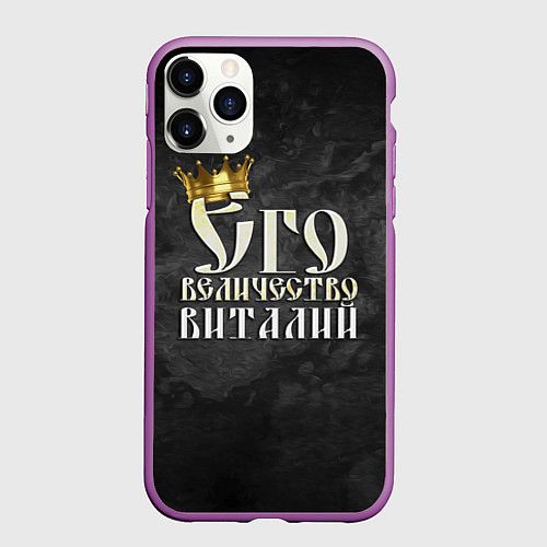 Чехол iPhone 11 Pro матовый Его величество Виталий / 3D-Фиолетовый – фото 1