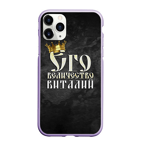 Чехол iPhone 11 Pro матовый Его величество Виталий / 3D-Светло-сиреневый – фото 1