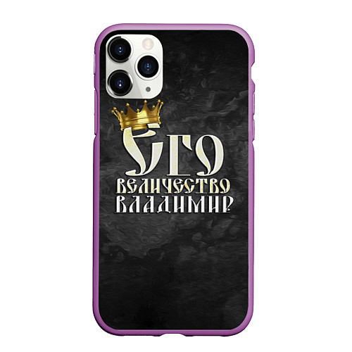 Чехол iPhone 11 Pro матовый Его величество Владимир / 3D-Фиолетовый – фото 1