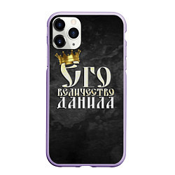 Чехол iPhone 11 Pro матовый Его величество Данила, цвет: 3D-светло-сиреневый