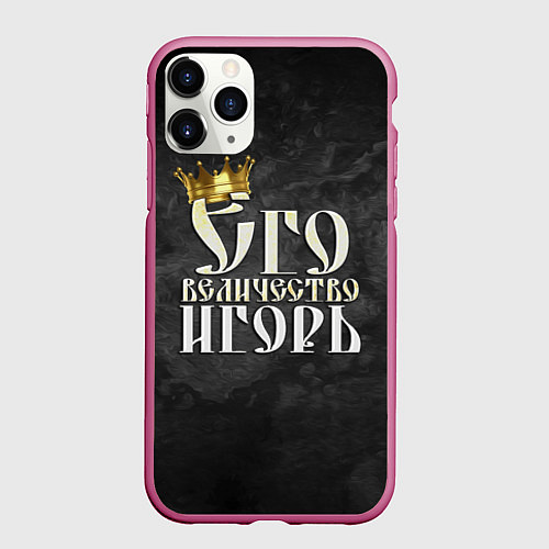 Чехол iPhone 11 Pro матовый Его величество Игорь / 3D-Малиновый – фото 1