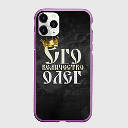 Чехол iPhone 11 Pro матовый Его величество Олег, цвет: 3D-фиолетовый