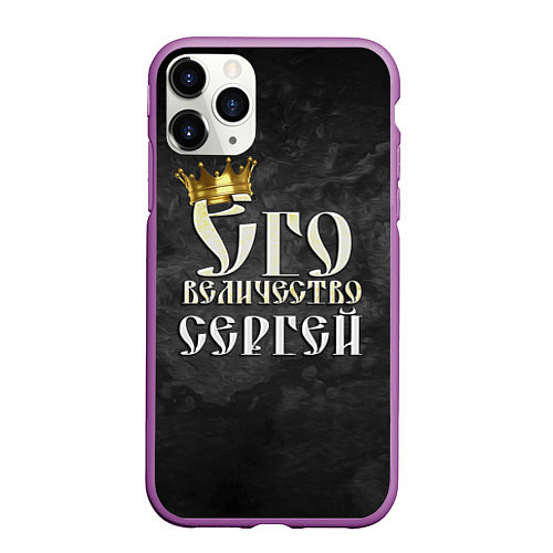 Чехол iPhone 11 Pro матовый Его величество Сергей / 3D-Фиолетовый – фото 1