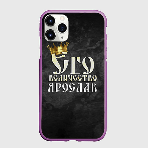 Чехол iPhone 11 Pro матовый Его величество Ярослав / 3D-Фиолетовый – фото 1