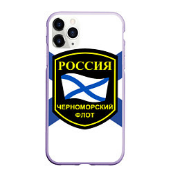 Чехол iPhone 11 Pro матовый Черноморский флот, цвет: 3D-светло-сиреневый