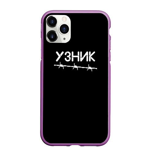 Чехол iPhone 11 Pro матовый Узник / 3D-Фиолетовый – фото 1