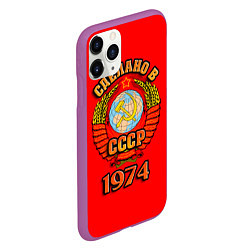 Чехол iPhone 11 Pro матовый Сделано в 1974 СССР, цвет: 3D-фиолетовый — фото 2