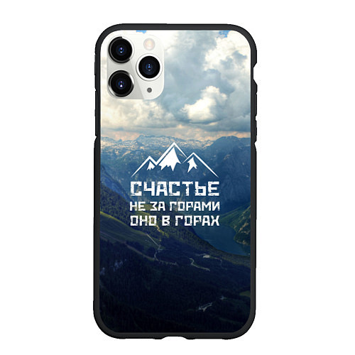 Чехол iPhone 11 Pro матовый Счастье в горах / 3D-Черный – фото 1