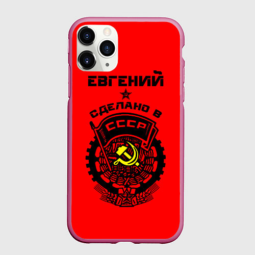 Чехол iPhone 11 Pro матовый Евгений: сделано в СССР / 3D-Малиновый – фото 1